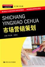 市場(chǎng)營銷策劃 21世紀(jì)高職高專規(guī)劃教材解析